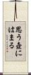 思う壺にはまる Scroll