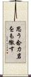 思う念力岩をも徹す Scroll