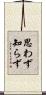 思わず知らず Scroll