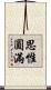 思惟圓滿 Scroll