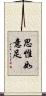 思惟如意足 Scroll
