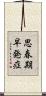 思春期早発症 Scroll