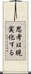 思考は現実化する Scroll