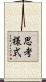 思考様式 Scroll