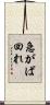 急がば回れ Scroll