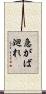 急がば廻れ Scroll