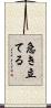 急き立てる Scroll