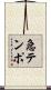 急テンポ Scroll