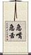 急嘴急舌 Scroll