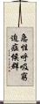 急性呼吸窮迫症候群 Scroll