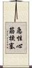 急性心筋梗塞 Scroll