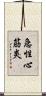 急性心筋炎 Scroll