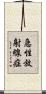 急性放射線症 Scroll