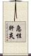 急性肝炎 Scroll