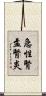 急性腎盂腎炎 Scroll