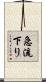 急流下り Scroll