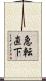 急転直下 Scroll
