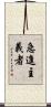 急進主義者 Scroll