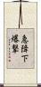 急降下爆撃 Scroll