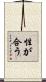 性が合う Scroll