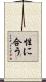 性に合う Scroll