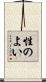 性のよい Scroll
