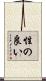 性の良い Scroll