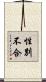性別不合 Scroll