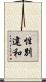 性別違和 Scroll