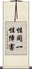 性同一性障害 Scroll