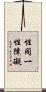 性同一性障礙 Scroll