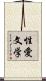 性愛文学 Scroll
