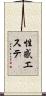 性感エステ Scroll