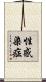 性感染症 Scroll