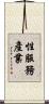 性服務產業 Scroll