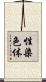 性染色体 Scroll
