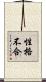 性格不合 Scroll