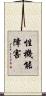 性機能障害 Scroll