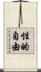 性的自由 Scroll