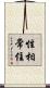 性相常住 Scroll
