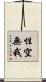 性空無我 Scroll