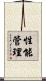 性能管理 Scroll
