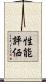 性能評価 Scroll