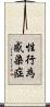性行為感染症 Scroll