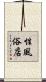 性風俗店 Scroll