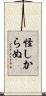 怪しからぬ Scroll