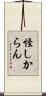 怪しからん Scroll