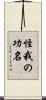 怪我の功名 Scroll