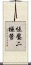 恆壓二極管 Scroll