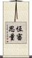 恆審思量 Scroll